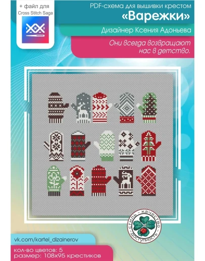 Эксклюзив. схема для вышивки крестом Любимые варежки