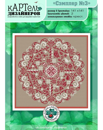 Эксклюзив. схема для вышивки крестом Сэмплер 3