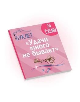 Эксклюзив. схема для вышивки крестом Удачи много не быв
