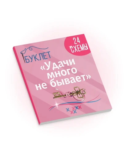 Эксклюзив. схема для вышивки крестом Удачи много не быв