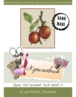 Эксклюзив. схема для вышивки крестом Крыжовник
