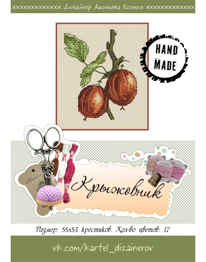 Эксклюзив. схема для вышивки крестом Крыжовник