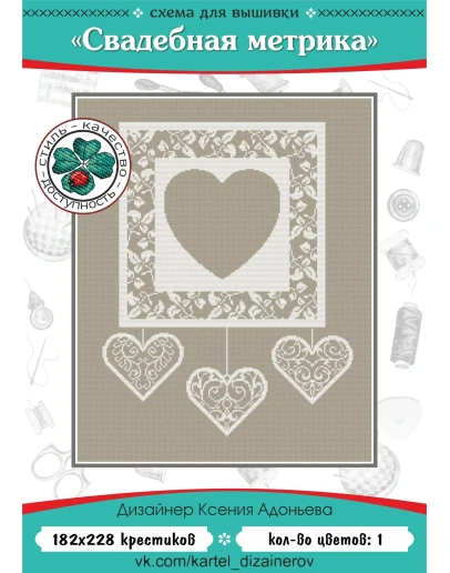 Эксклюзив. схема для вышивки крестом Свадебная метрика