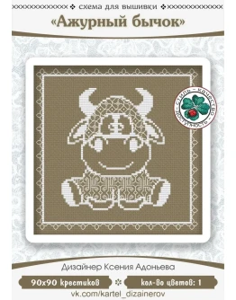 Эксклюзив. схема для вышивки крестом Ажурный бычок