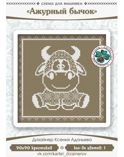 Эксклюзив. схема для вышивки крестом Ажурный бычок
