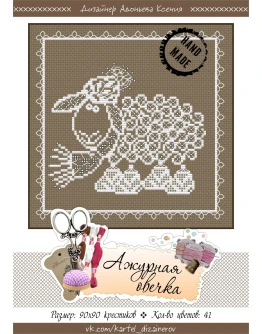 Эксклюзив. схема для вышивки крестом Ажурная овечка