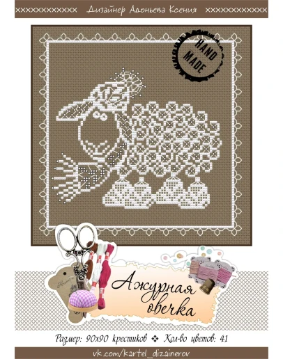 Эксклюзив. схема для вышивки крестом Ажурная овечка