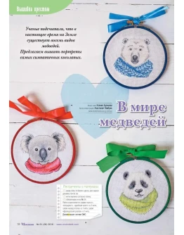 Эксклюзив. схема для вышивки крестом Карманные мишки