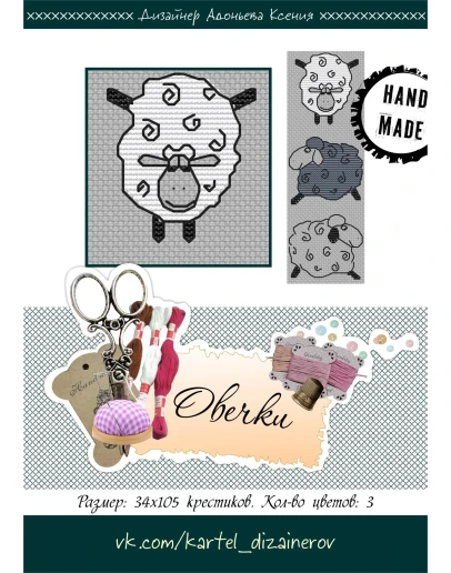 Эксклюзив. схема для вышивки крестом Овечки