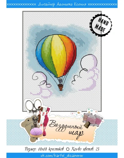 Эксклюзив. схема для вышивки крестом Воздушный шар