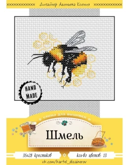 Эксклюзив. схема для вышивки крестом Шмель