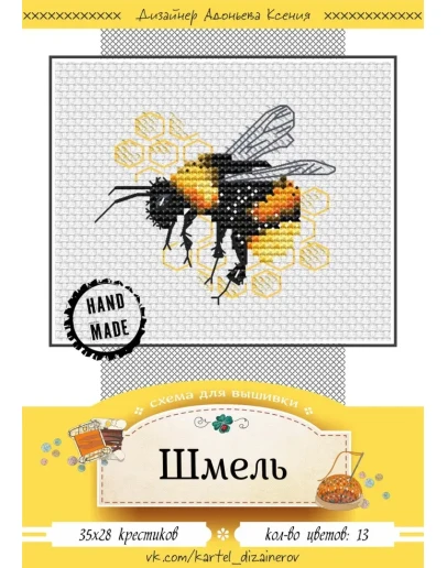 Эксклюзив. схема для вышивки крестом Шмель
