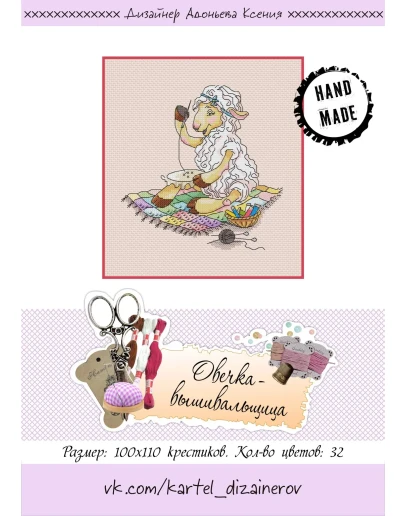 Эксклюзив. схема для вышивки крестом Овца-вышивальщица
