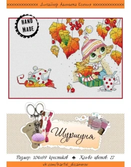 Эксклюзив. схема для вышивки крестом Шуршуня