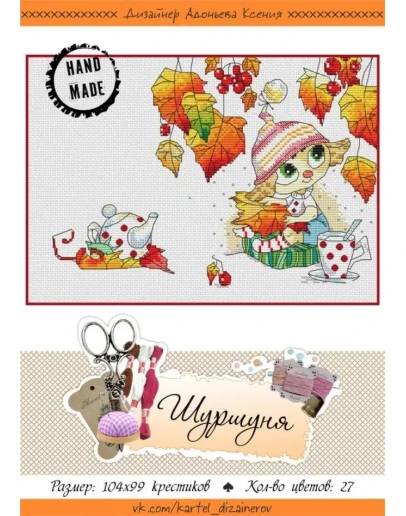 Эксклюзив. схема для вышивки крестом Шуршуня