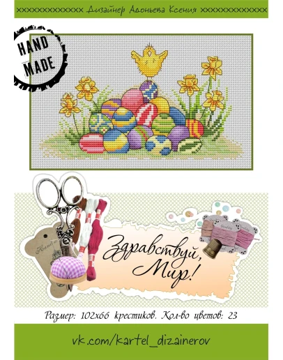 Эксклюзив. схема для вышивки крестом Здравствуй, мир!