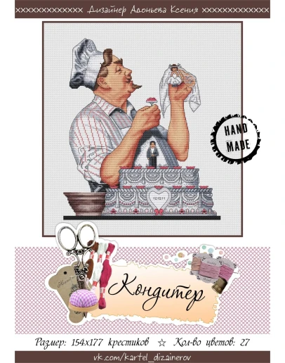 Эксклюзив. схема для вышивки крестом Кондитер