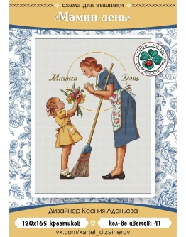 Эксклюзив. схема для вышивки крестом Мамин день