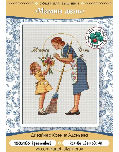 Эксклюзив. схема для вышивки крестом Мамин день