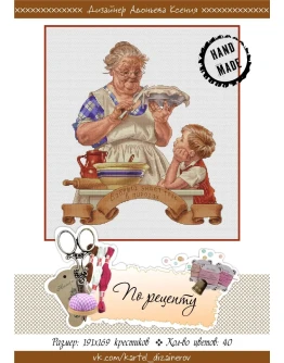 Эксклюзив. схема для вышивки крестом Бабушкин рецепт