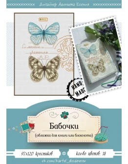 Эксклюзив. схема для вышивки крестом Бабочки