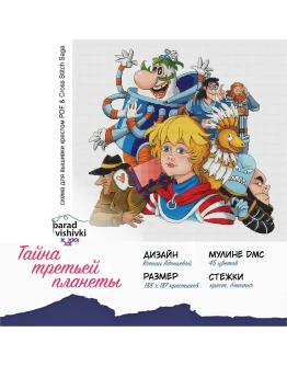 Эксклюзив. схема для вышивки крестом Тайна 3 планеты