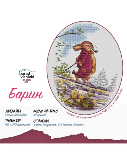 Эксклюзив. схема для вышивки крестом Барин