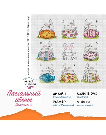 Эксклюзив. схема для вышивки крестом Пасха ивент 2