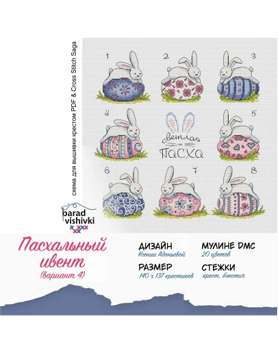 Эксклюзив. схема для вышивки крестом Пасха ивент 4