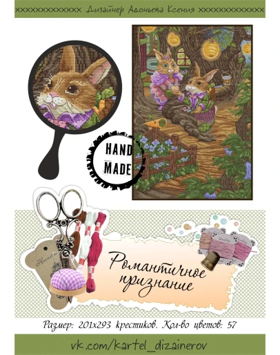 Эксклюзив. схема для вышивки крестом Романтич признание