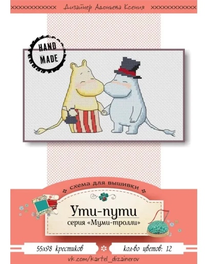 Эксклюзив. схема для вышивки крестом Ути-пути