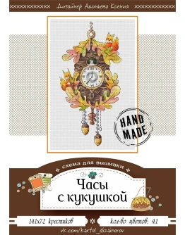 Эксклюзив. схема для вышивки крестом Часы с кукушкой