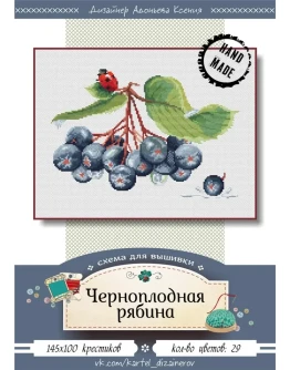 Эксклюзив. схема для вышивки крестом Черноплод рябина