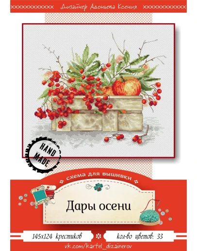 Эксклюзив. схема для вышивки крестом Дары осени