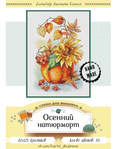 Эксклюзив. схема для вышивки крестом Осенний натюрморт