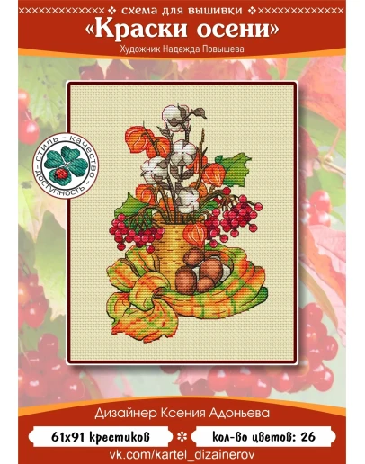 Эксклюзив. схема для вышивки крестом Краски осени