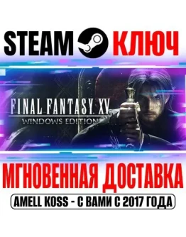 Final Fantasy XV Windows Edition Complete Steam Ключ