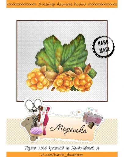 Эксклюзив. схема для вышивки крестом Морошка