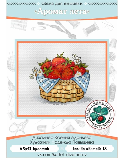 Эксклюзив. схема для вышивки крестом Аромат лета