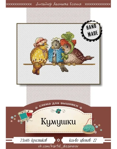 Эксклюзив. схема для вышивки крестом Кумушки