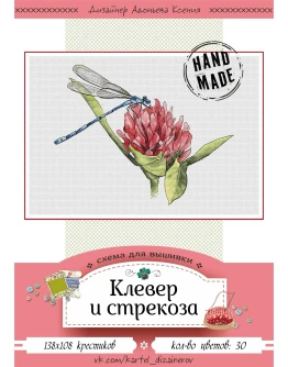 Эксклюзив. схема для вышивки крестом Клевер и стрекоза