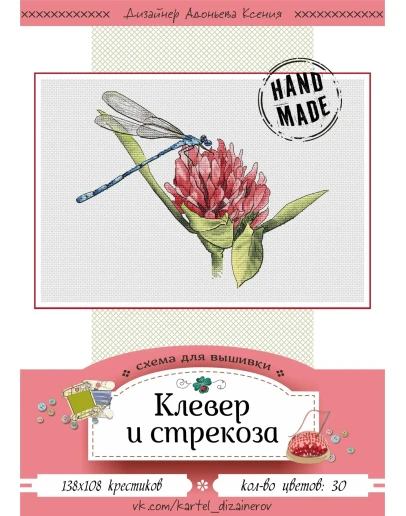 Эксклюзив. схема для вышивки крестом Клевер и стрекоза