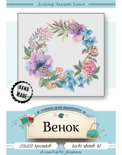 Эксклюзив. схема для вышивки крестом Венок