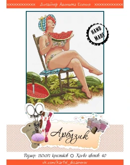 Эксклюзив. схема для вышивки крестом Арбузная история