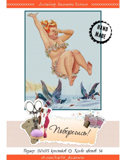 Эксклюзив. схема для вышивки крестом Поберегись!