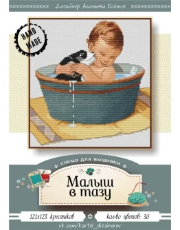 Эксклюзив. схема для вышивки крестом Малыш в тазу