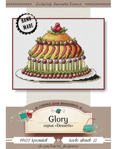 Эксклюзив. схема для вышивки крестом Тортик Glory
