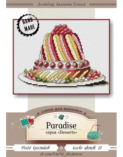 Эксклюзив. схема для вышивки крестом Тортик Paradise