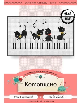 Эксклюзив. схема для вышивки крестом Котопиано