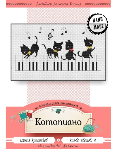 Эксклюзив. схема для вышивки крестом Котопиано